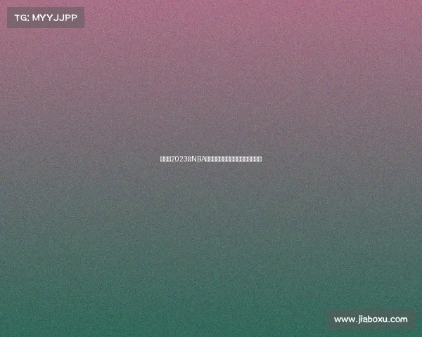 热火队2023年NBA季后赛总决赛征程顽强拼搏精彩回顾